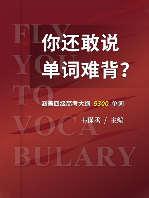Title details for 你还敢说单词难背? (Fly You to Vocabulary) by 韦保丞 - Available
